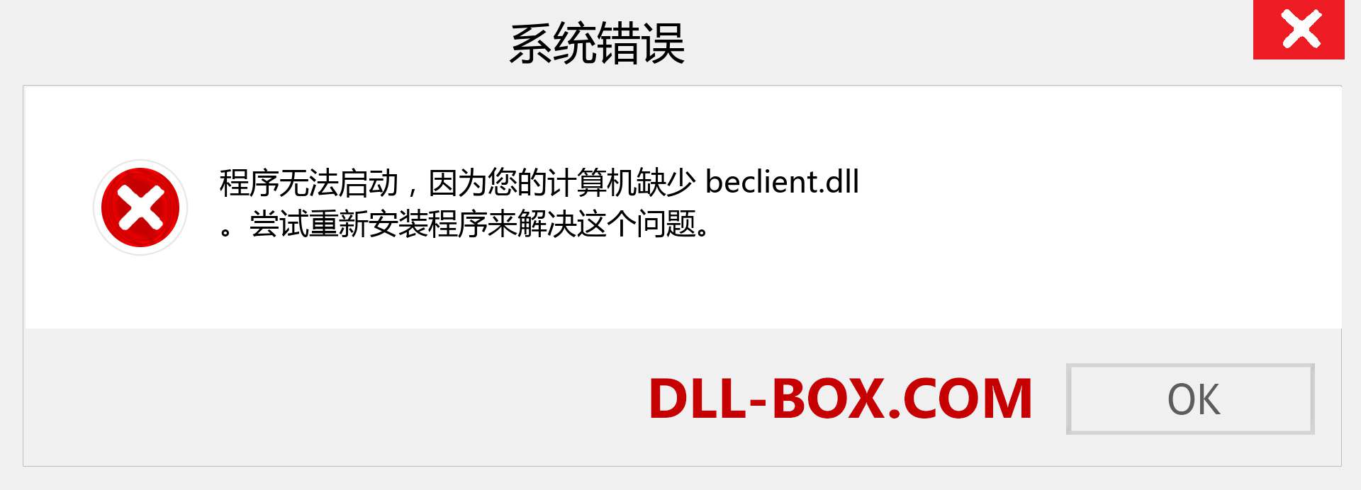 beclient.dll 文件丢失？。 适用于 Windows 7、8、10 的下载 - 修复 Windows、照片、图像上的 beclient dll 丢失错误